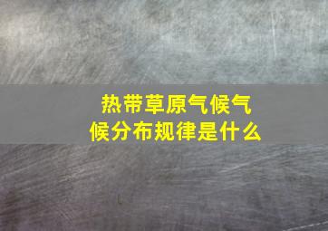 热带草原气候气候分布规律是什么