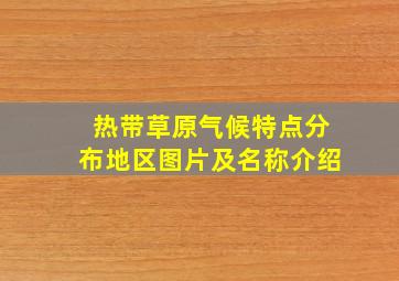 热带草原气候特点分布地区图片及名称介绍