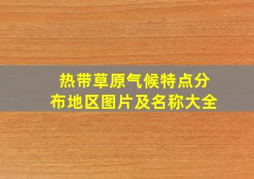 热带草原气候特点分布地区图片及名称大全