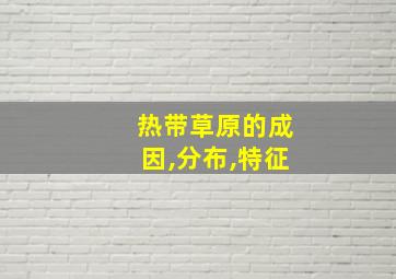 热带草原的成因,分布,特征