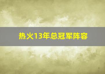 热火13年总冠军阵容