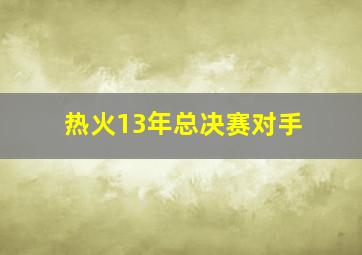 热火13年总决赛对手