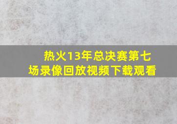 热火13年总决赛第七场录像回放视频下载观看