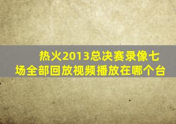 热火2013总决赛录像七场全部回放视频播放在哪个台