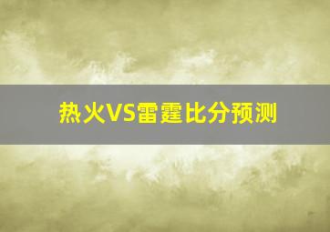 热火VS雷霆比分预测