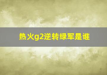 热火g2逆转绿军是谁