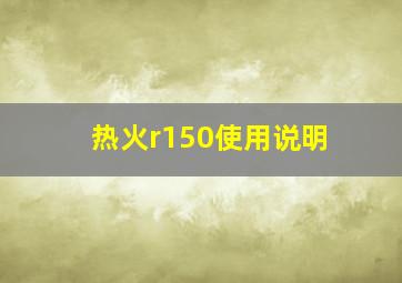 热火r150使用说明