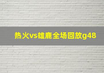 热火vs雄鹿全场回放g48