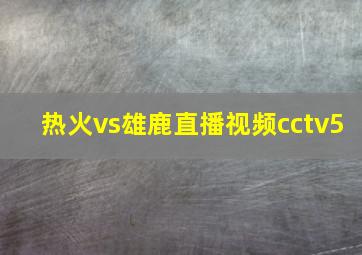 热火vs雄鹿直播视频cctv5