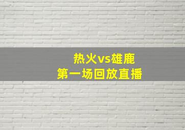 热火vs雄鹿第一场回放直播