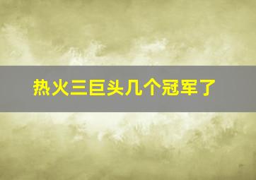 热火三巨头几个冠军了