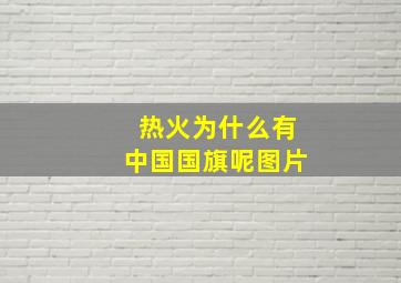 热火为什么有中国国旗呢图片