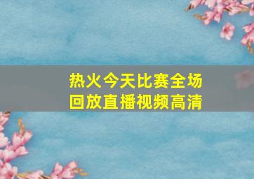 热火今天比赛全场回放直播视频高清