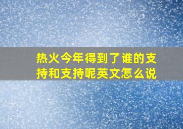 热火今年得到了谁的支持和支持呢英文怎么说