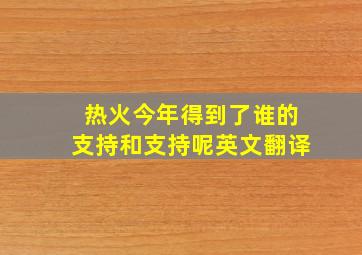 热火今年得到了谁的支持和支持呢英文翻译