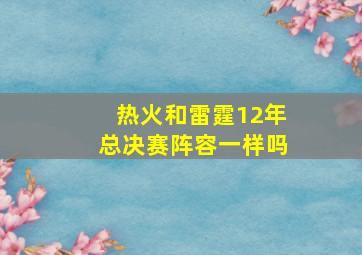 热火和雷霆12年总决赛阵容一样吗