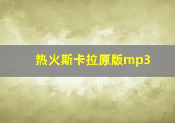 热火斯卡拉原版mp3