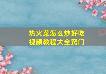 热火菜怎么炒好吃视频教程大全窍门