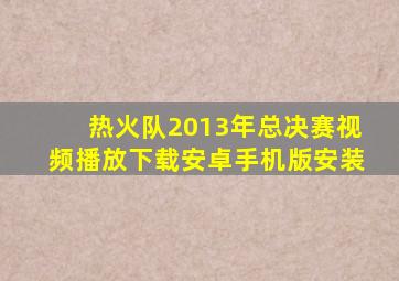 热火队2013年总决赛视频播放下载安卓手机版安装