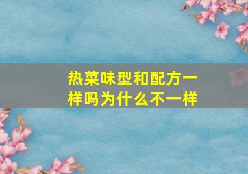 热菜味型和配方一样吗为什么不一样