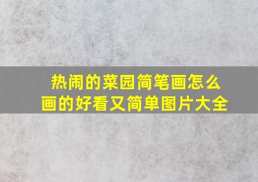 热闹的菜园简笔画怎么画的好看又简单图片大全