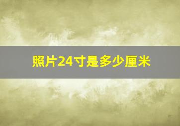 照片24寸是多少厘米