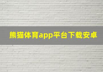 熊猫体育app平台下载安卓