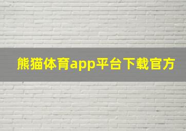 熊猫体育app平台下载官方