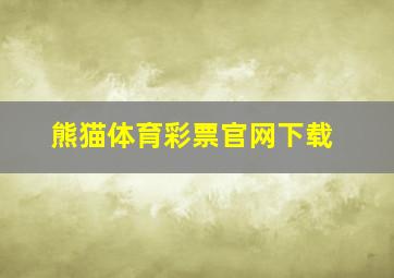 熊猫体育彩票官网下载