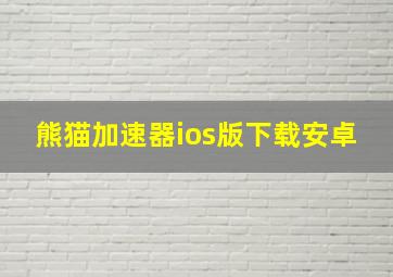 熊猫加速器ios版下载安卓