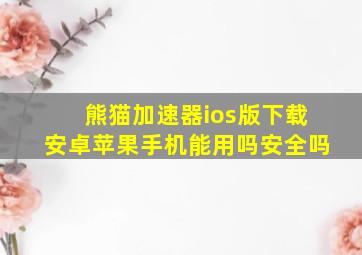 熊猫加速器ios版下载安卓苹果手机能用吗安全吗