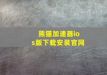 熊猫加速器ios版下载安装官网