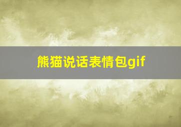 熊猫说话表情包gif