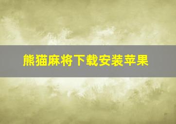 熊猫麻将下载安装苹果