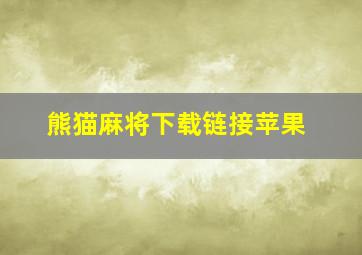 熊猫麻将下载链接苹果