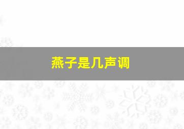 燕子是几声调