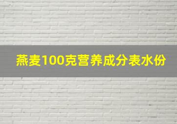 燕麦100克营养成分表水份