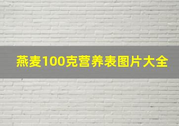 燕麦100克营养表图片大全