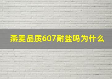 燕麦品质607耐盐吗为什么