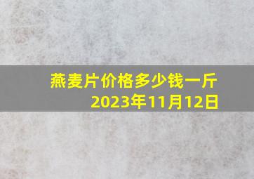 燕麦片价格多少钱一斤2023年11月12日