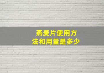 燕麦片使用方法和用量是多少