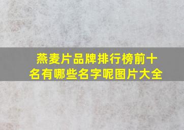 燕麦片品牌排行榜前十名有哪些名字呢图片大全