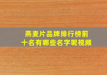 燕麦片品牌排行榜前十名有哪些名字呢视频