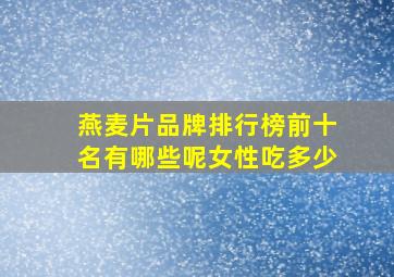 燕麦片品牌排行榜前十名有哪些呢女性吃多少