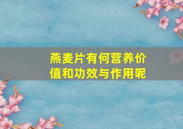 燕麦片有何营养价值和功效与作用呢