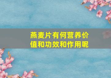 燕麦片有何营养价值和功效和作用呢