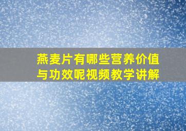 燕麦片有哪些营养价值与功效呢视频教学讲解