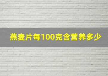 燕麦片每100克含营养多少