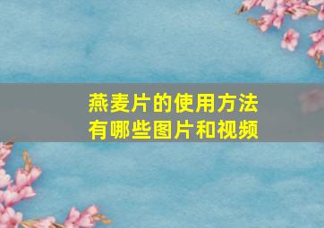 燕麦片的使用方法有哪些图片和视频