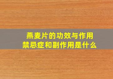 燕麦片的功效与作用禁忌症和副作用是什么